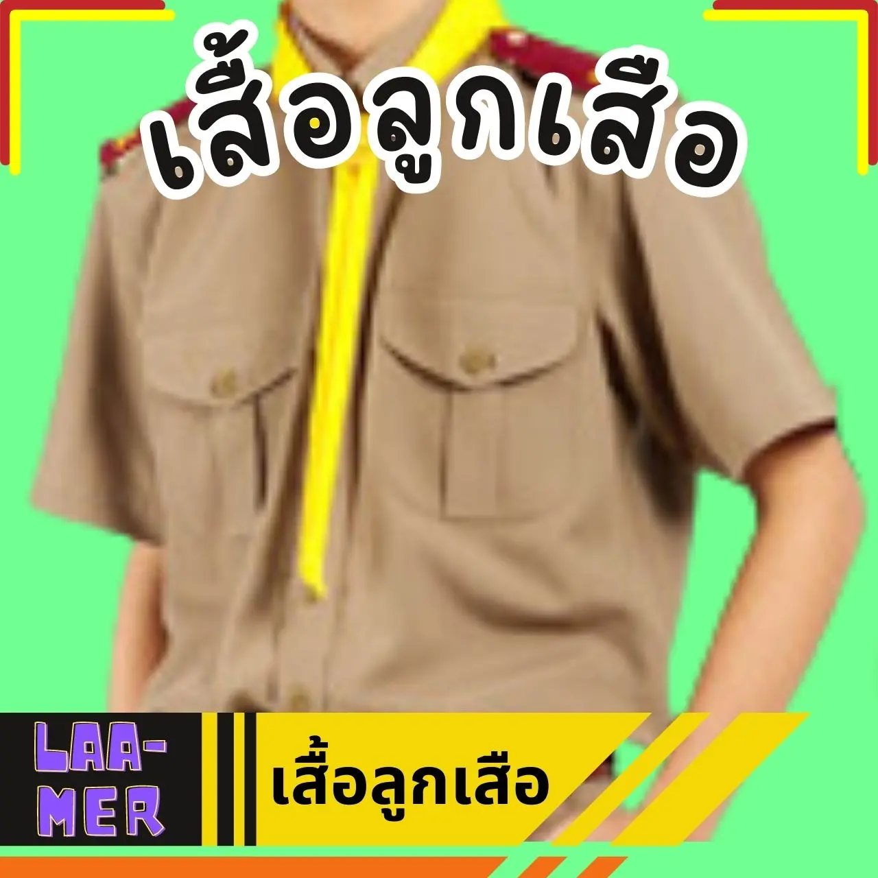 เสื้อลูกเสือ สีกากี size รอบ อก 34 - 50 ตราจุฬา เนื้อผ้าดี ไม่บาง หนาในสัดส่วนที่พอดี และใส่แล้วไม่ร้อน ระบายอากาศดี เหมาะกับสภาพอากาศประเทศไทย สินค้าพร้อมส่งทุกรายการ