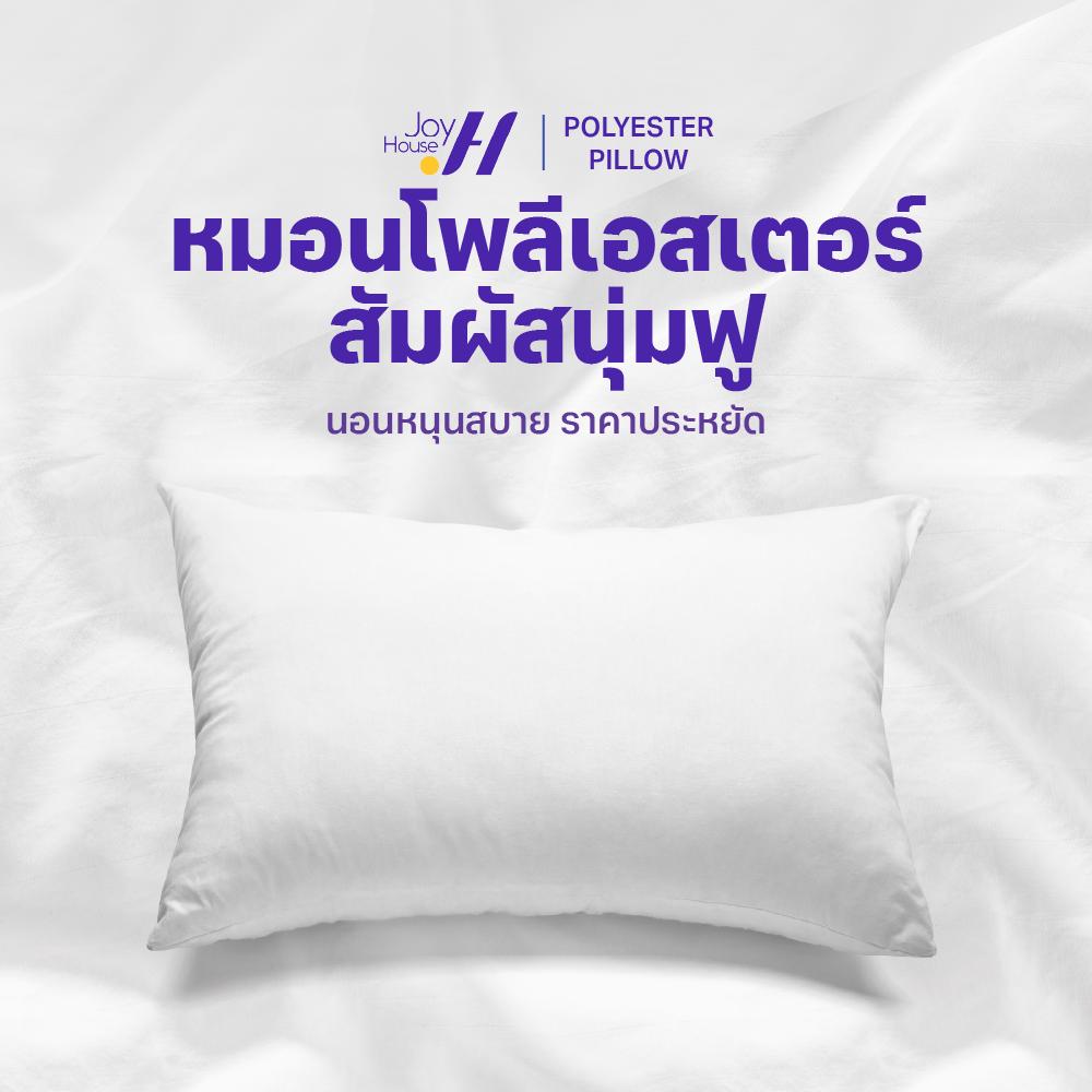 [ Exclusive for win ] หมอนหนุน Joyhouse Polyester Pillow  หมอนหนุน ใยฟู นุ่มสบาย เกรดคุณภาพ ทำจากโพล