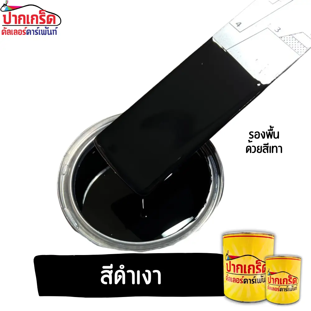 สีดำเงา สีพ่นรถยนต์ 2K สีสด พ่นง่าย เนื้อเยอะ ประกายมุกชัดเจน  - Car *สีดำ*