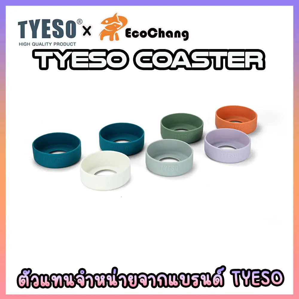 TYESO ยางรองก้นแก้ว แบรนด์ TYESO ของแท้ ผลิตจากยางซิลิโคนคุณภาพดี เลือกสีได้