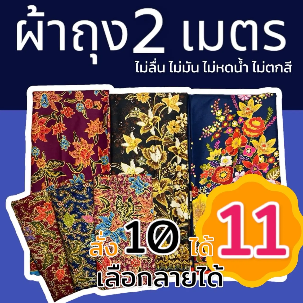 ผ้าถุง 2 เมตร เย็บแล้ว ไม่ลื่น ไม่มัน ไม่หดน้ำ ไม่ตกสี