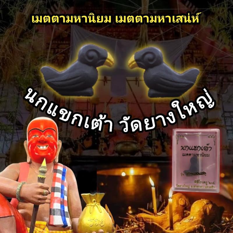 Product Introduction of จี้พญานกแขกเต้า วัดยางใหญ่พรานบุญ เมตตามหานิยม มหาเสน่ห์ 1