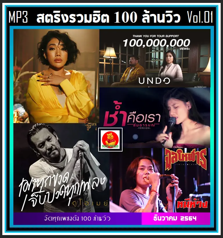 [USB/CD] MP3 สตริงรวมฮิต 100 ล้านวิว Vol.01 #เพลงไทย #เพลงเพราะฟังเพลิน #แผ่นนี้ต้องมีติดรถ