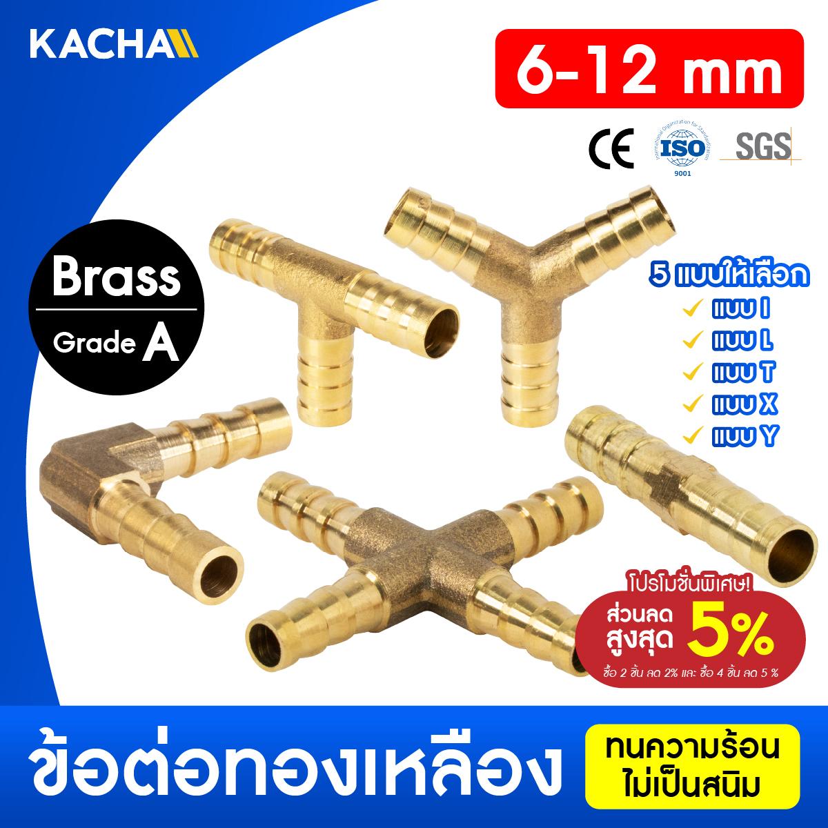 KACHA ข้อต่อท่อทองเหลือง สองทาง สามทาง สี่ทางทองเหลือง รวมรุ่น PJB รูปตัว I,L,T,X,Y ขนาด 6มม. 8มม. 1