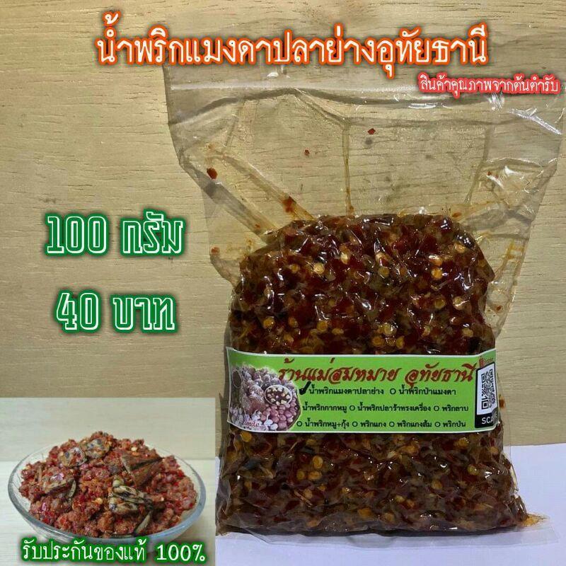 Product Introduction of COD  ️น้ำพริกแมงดาปลาย่างอุทัยธานี ️ร้านแม่สมหมาย 1 ขีด 40 บาท --------- 0
