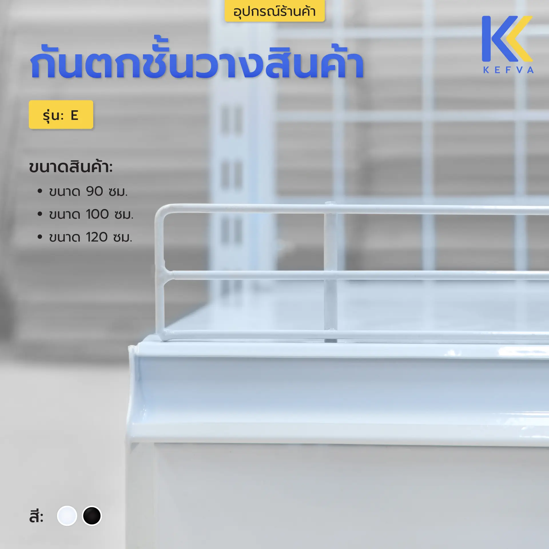 Kefva กันตกชั้นวางสินค้า ขนาด 90-120cm รุ่น E ลวด 4/2.6 มม. ตะแกรงกันตก รั้วกันของตก ที่กั้นสินค้าตก *ใช้ร่วมกับเชลฟ์ KEFVA เท่านั้น เช็กให้ละเอียดก่อนกดสั่ง* ราว