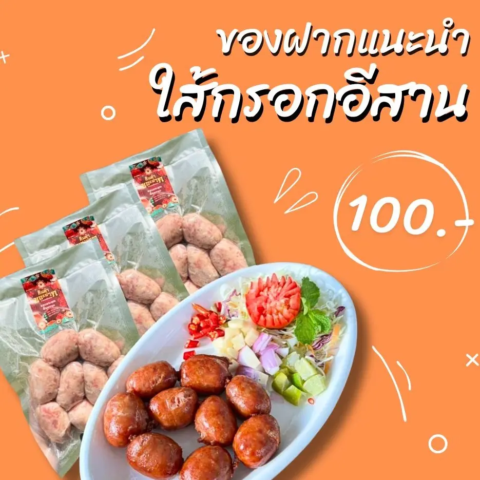 ใส้กรอกอีสาน ของฝากของแซ่บอีสาน สูตรจอนนี่มือปราบ