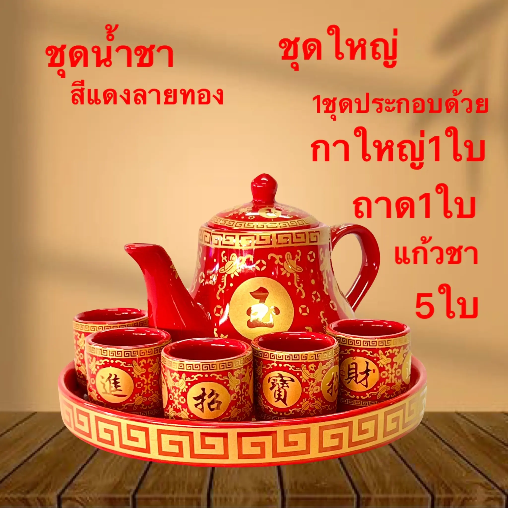 ชุดชา ชุดถ้วยน้ำชา สีแดง จีน เขียนทอง  ลวดลายจีน งานกระเบื้อง เชรามิก ถาด กาน้ำชา