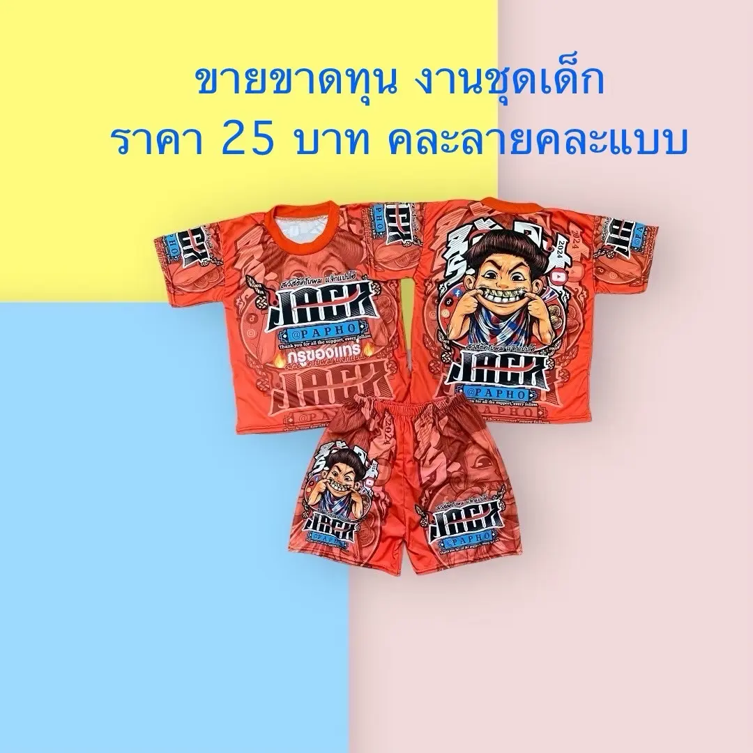 ชุดเด็กขายต่ำกว่าทุน ได้ทั้งชุดเสื้อกางเกง เด็กหญิง เด็กผู้ชาย