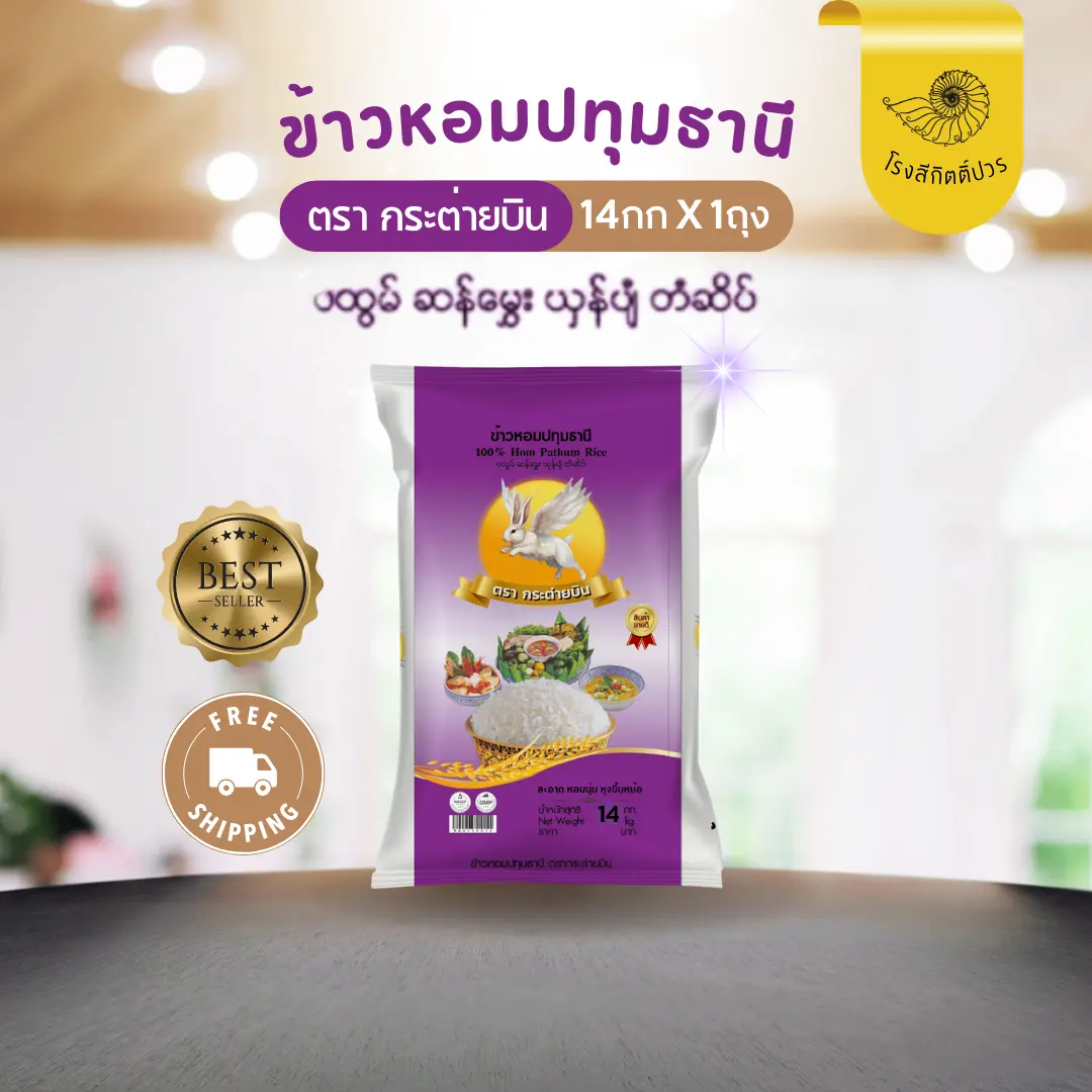 [14กก] ข้าวหอมปทุมธานี กระต่ายบิน ม่วง เม็ดขาวขุ่น30% หอมนุ่มฟู หุงขึ้นหม้อ
