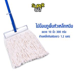 [2584] SUPERCAT ม็อบหัวเหล็กหนีบ (สีขาว) 300g 10 นิ้ว  ด้ามเหล็กกันสนิม 3 ท่อน ผ้า Cotton ซับน้ำดี เปลี่ยนผ้าได้