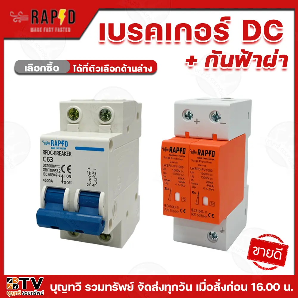 BTV กันฟ้าผ่าDC(รุ่น LT1-40) เบรคเกอร์DC(รุ่น RPDC-BREAKER) เบรกเกอร์ ...