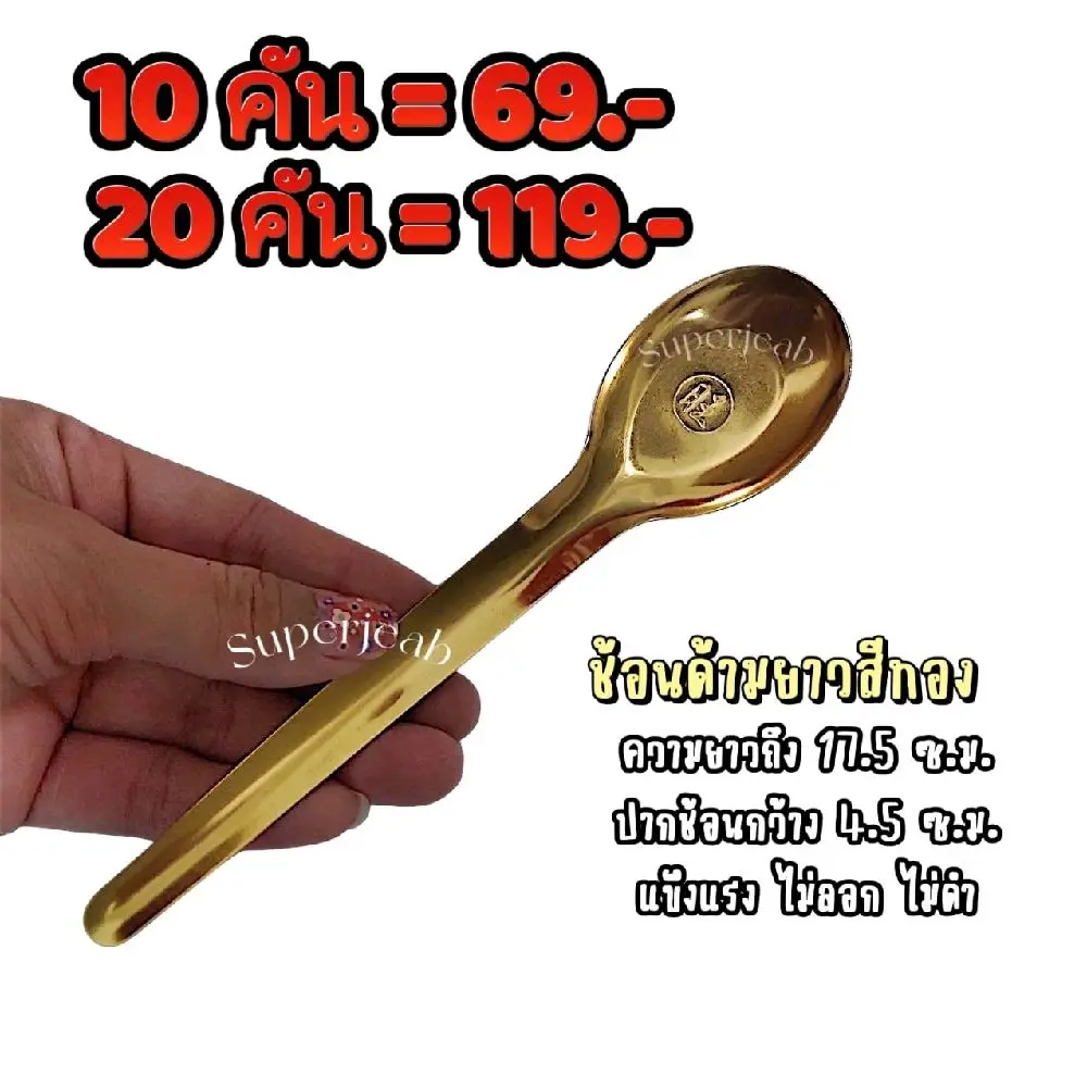 (ความยาว 17.5 ซ.ม.)ช้อนด้ามยาวสีทองแพ็ค 10 คัน/แพ็ค 20 คัน สแตนเลสเกรดอาหาร แข็งแรง ไม่ลอก ไม่ดำ