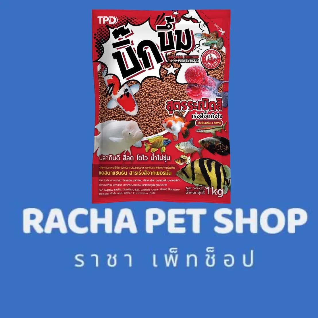 อาหารปลาบิ๊กบึ้ม ระเบิดสี Big Boom ขนาด 1 กก.
