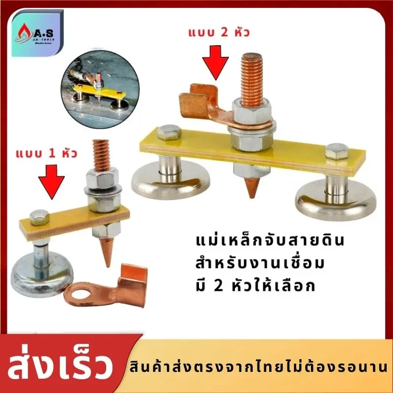 แม่เหล็กจับสายดิน (2แบบ) ตู้เชื่อมไฟฟ้า คีบจับสายดิน ตัวยึดสายดิน อุปกรณ์เชื่อมไฟฟ้า แม่เหล็กเชื่อมหัว อุปกรณ์งานเชื่อม