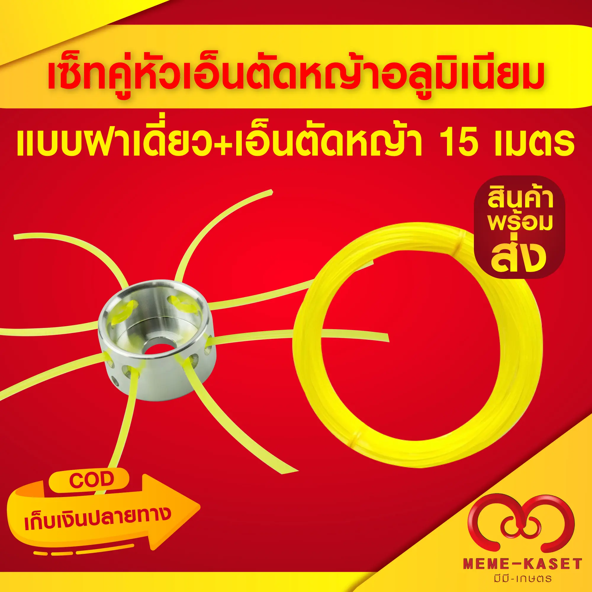 เซ็ทคู่ หัวเอ็นตัดหญ้าอลูมิเนียมฝาเดี่ยว+เอ็น 3.0 มม. คละสี ยาว 15เมตร