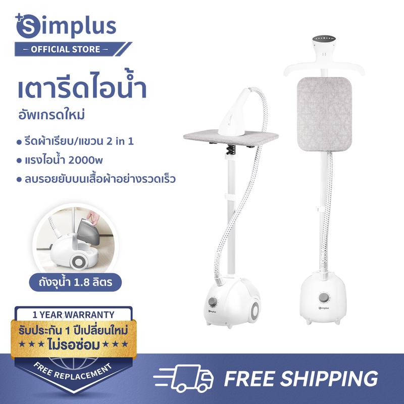 ลดแรง!! {Special} Simplus เตารีดไอน้ำ เครื่องรีดไอน้ำ ใช้ได้ทั้งรีดแบบเรียบและแบบแขวน 2-in-1 เต่ารีดผ้า GTJH014 0