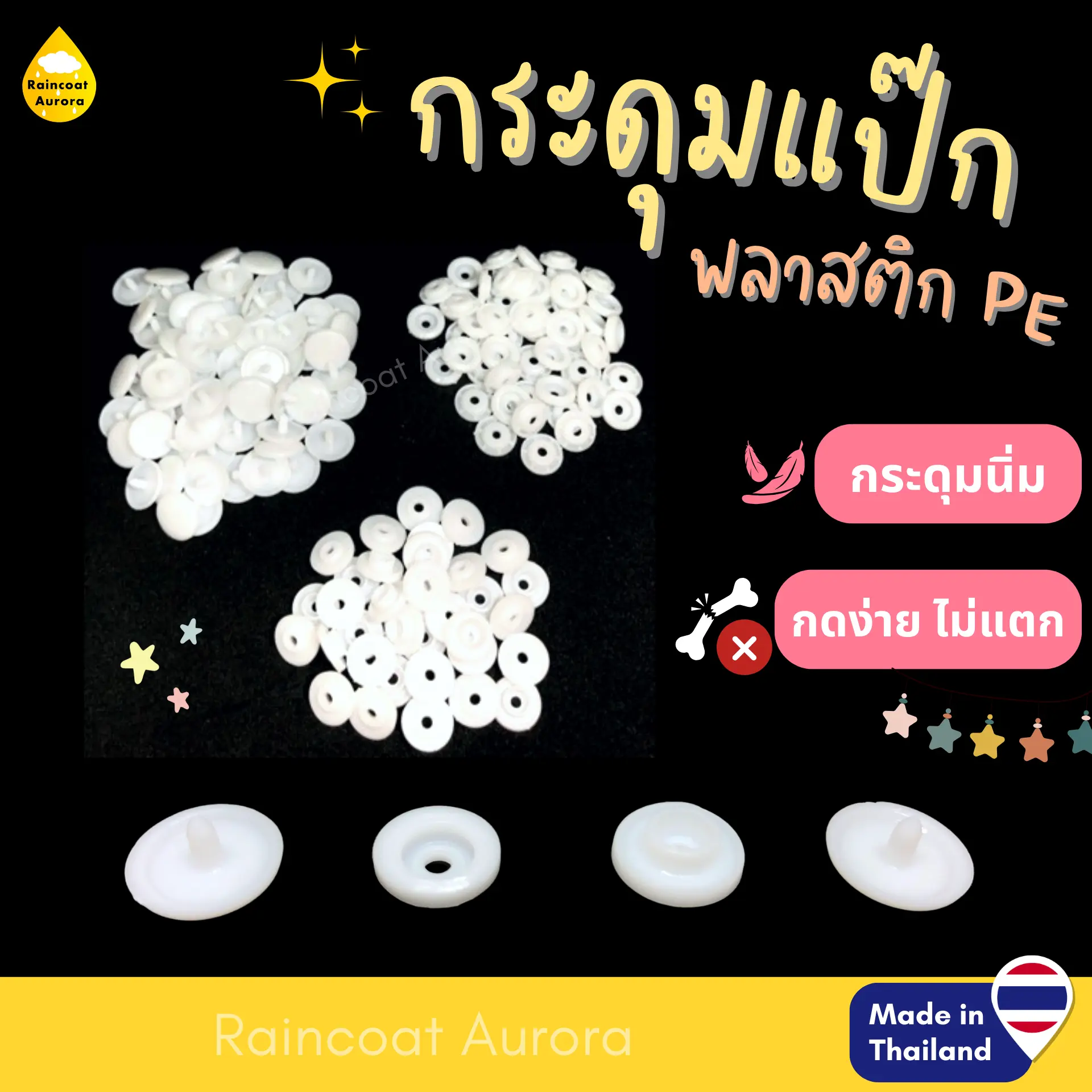 กระดุมแป๊กพลาสติก ST5 สีขาว พลาสติก PE นิ่ม กดง่าย 12.5 mm กระดุมแป๊ก กระดุมพลาสติก กระดุมสแน๊ปพลาสติก Made in Thailand