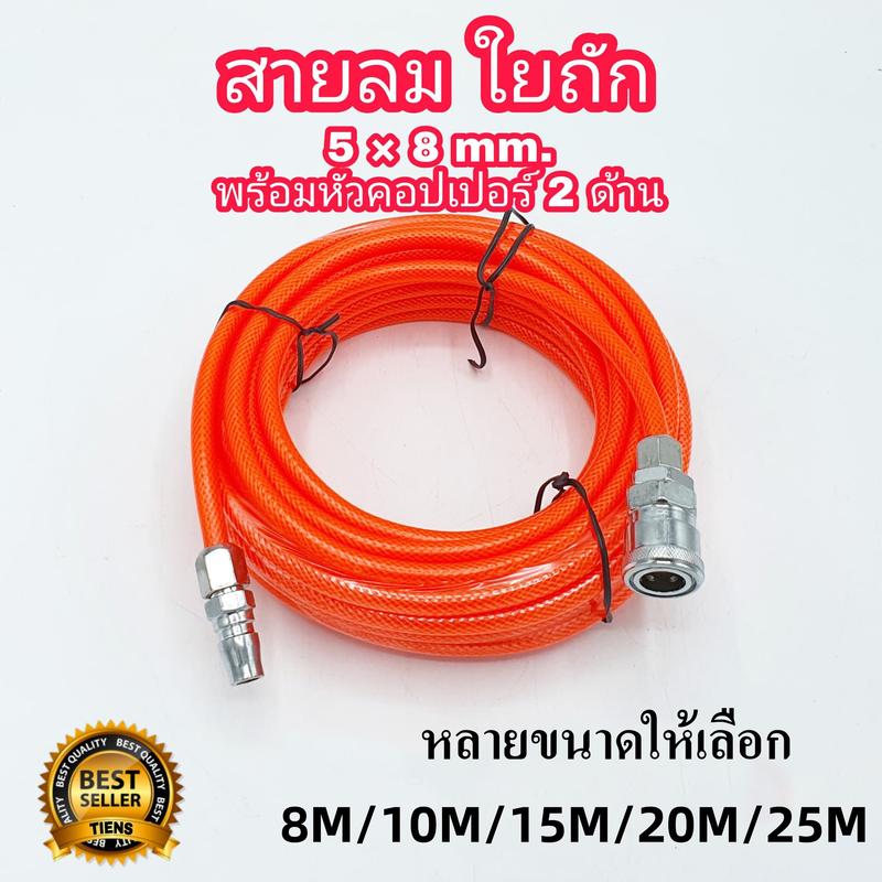 MQQ สายลม8m10m/15m/20m/25m สายเติมลม สายปั๊มลม PU 5x8mm พร้อมหัวคอปเปอร์ สายลมสำเร็จรูปพร้อมหัวต่อ พร้อมใช้งานได้ 0