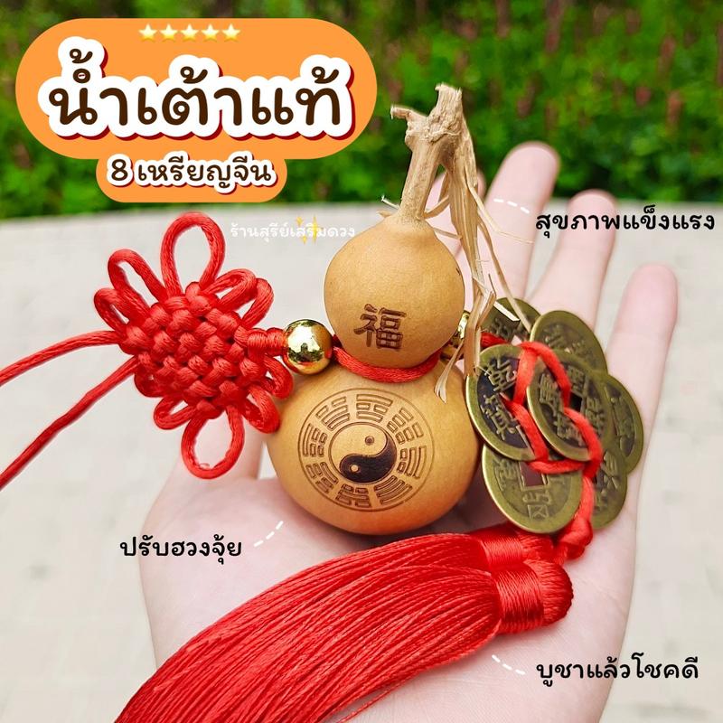 Product Introduction of น้ำเต้าแท้ 8 เหรียญจีน (ผ่านพิธี) + มีที่ติดให้ / น้ำเต้าธรรมชาติ  [ประตูตรงกัน] ติดประตูละ 1 อัน แขวนประตู ตกแต่งบ้าน น้ำเต้า น้ำเต้าดูดทรัพย์ ของแต่งบ้าน ห้องนอน แก้วเซรามิก ธุรกิจ เครื่องประดับเสริมฮวงจุ้ย 21