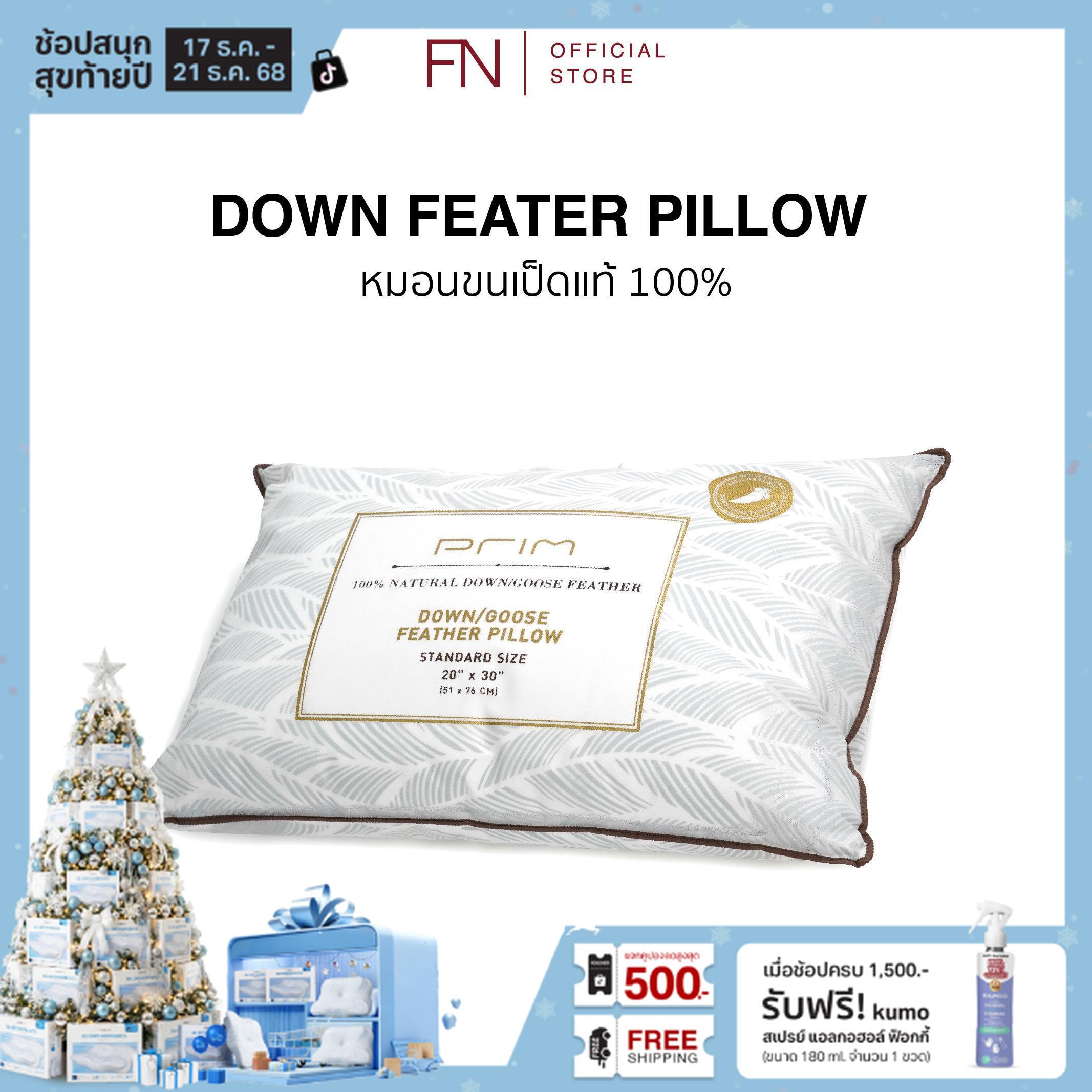 FN PRIM หมอนขนเป็ดแท้ 100% หมอนขนเป็ด หมอนเพื่อสุขภาพ หมอน หมอนFN ให้สัมผัสความนุ่ม ประดุจนอนหมอนโรง