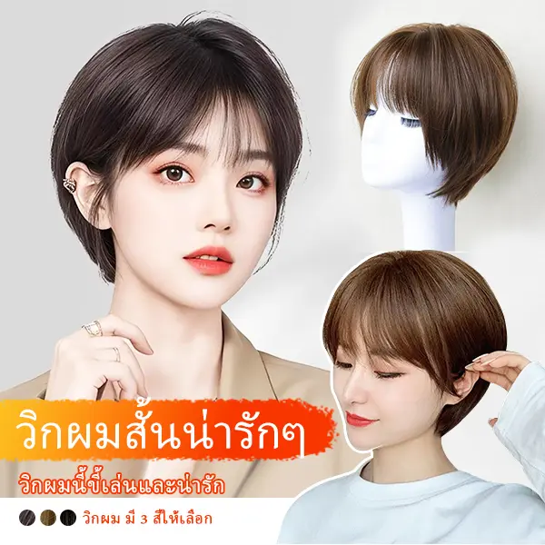 วิกผมสั้นน่ารักๆ ที่ครอบศีรษะเต็ม สไตล์เกาหลี วิกผมนี้ขี้เล่นและน่ารัก มีให้เลือก 3 สี