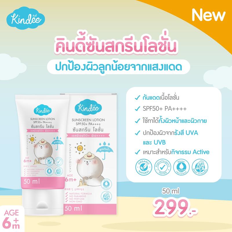 Kindee ครีมกันแดดสำหรับเด็ก 6 เดือนขึ้นไป  SPF50PA++++/SPF40PA+++ สูตรธรรมชาติ สำหรับผิวบอบบาง ปราศจากน้ำหอมและพาราเบน 1