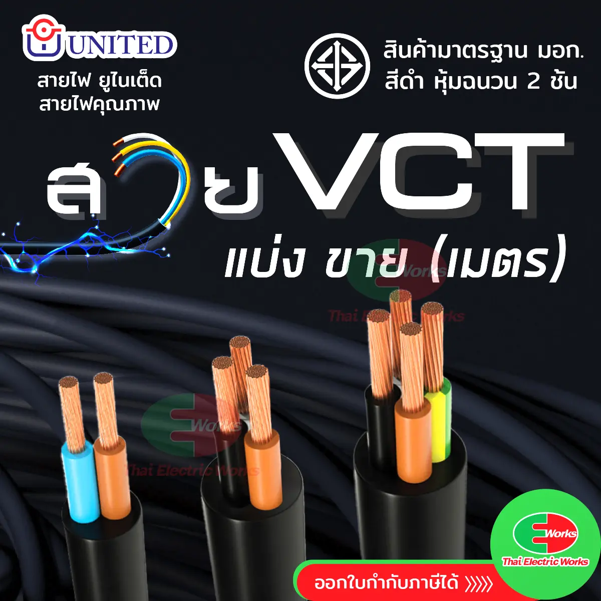 เก็บเงินปลายทาง. VCT สายไฟ ทองแดง UNITED ตัดแบ่งขาย 1ม. 10ม. 50ม. 100ม.ทองแดงเต็มเส้น มีให้เลือกหลายขนาด มี มอก. ยูไนเต็ด