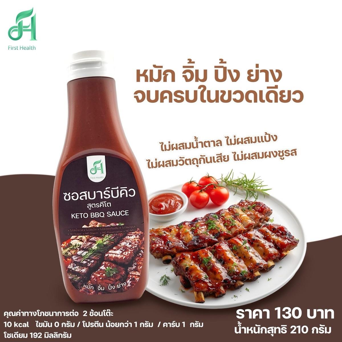 First health ซอสบาร์บีคิว สูตรคีโต 200ml (KETO BBQ SAUCE) ซอสหมัก  ไก่