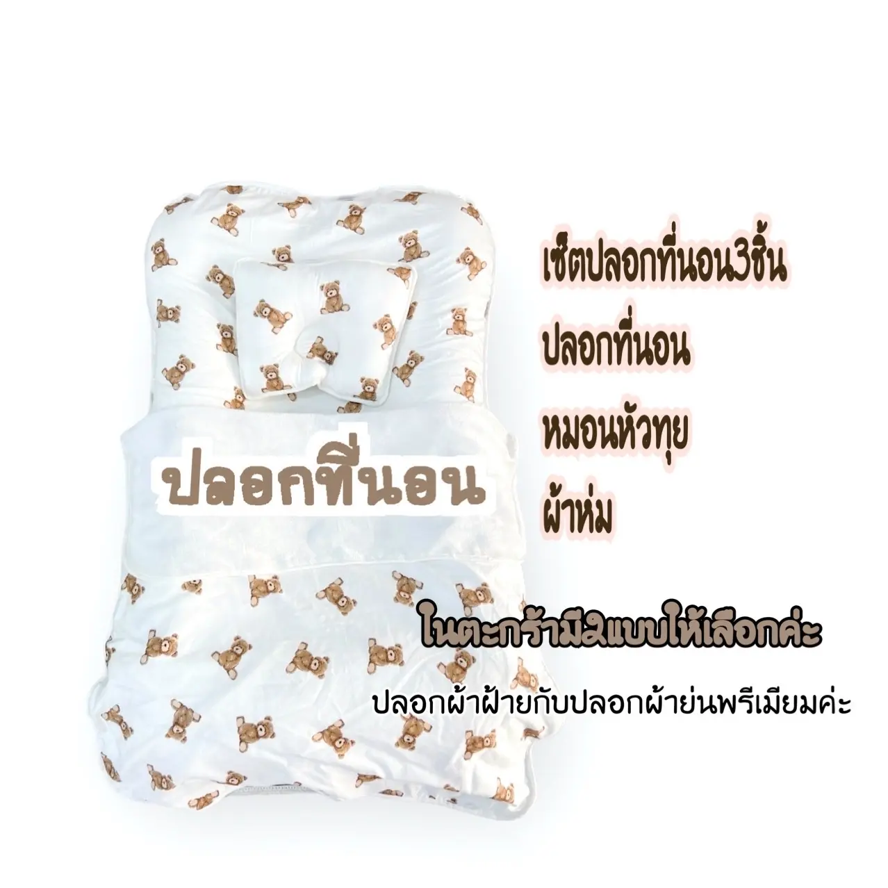 ปลอกที่นอน*ลายใหม่เข้า*ปลอกที่นอนเด็กแรกเกิด*เฉพาะปลอกนะคะ*ร่วมพันธมิตร* ปลอกที่นอนจั้มโบ้ เซ็ต3ชิ้นขนาด75*110cm(ผ้าห่ม,หมอน,ปลอกที่นอน)