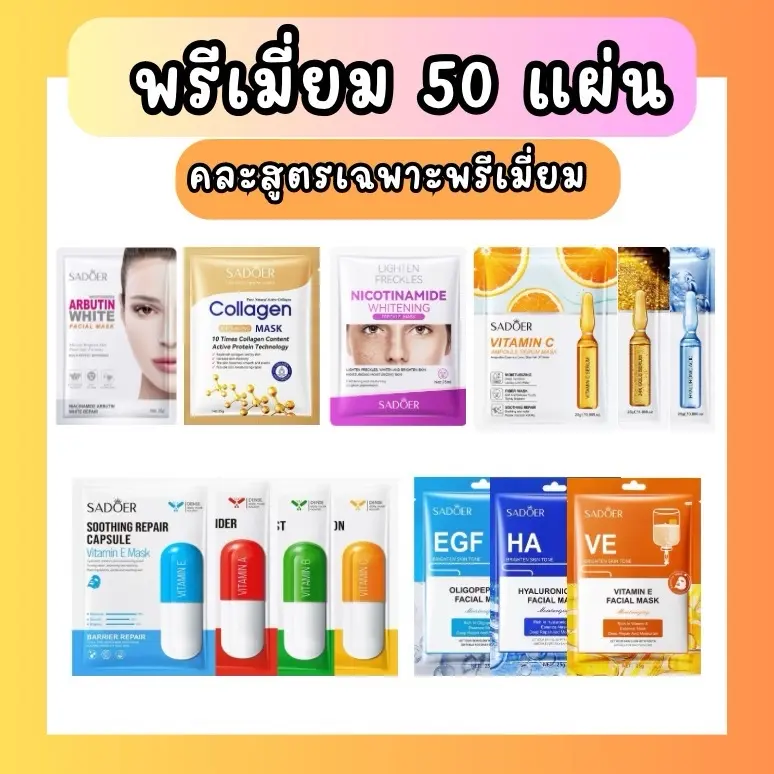 สุดคุ้มมาส์กพรี่เมี่ยม SADOER คละสูตร