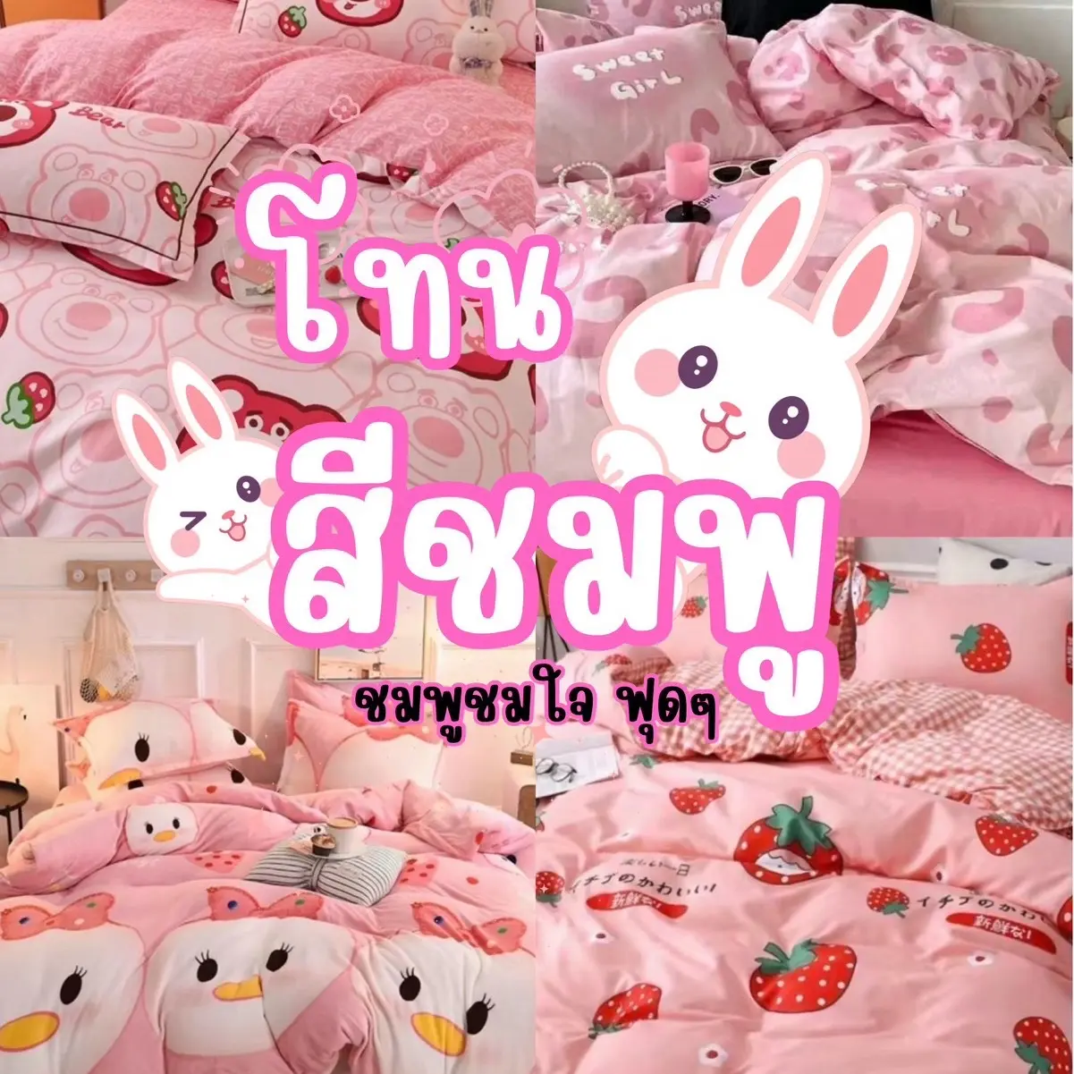 ผ้าปูที่นอนครบเซ็ต 6 ชิ้น โทนสีชมพู ลายการ์ตูนน่ารักๆเหมาะกับทุกเพศทุกวัย