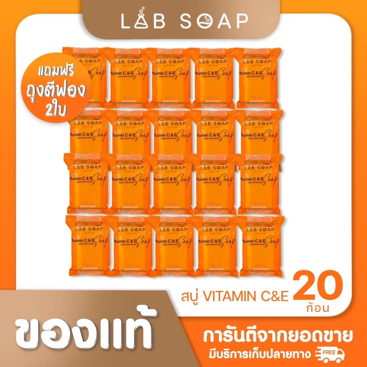 สบู่วิตามินซี แล็ปโซพ 20 ก้อน+ ถุงตีฟอง2ใบ ขนาด100กรัม