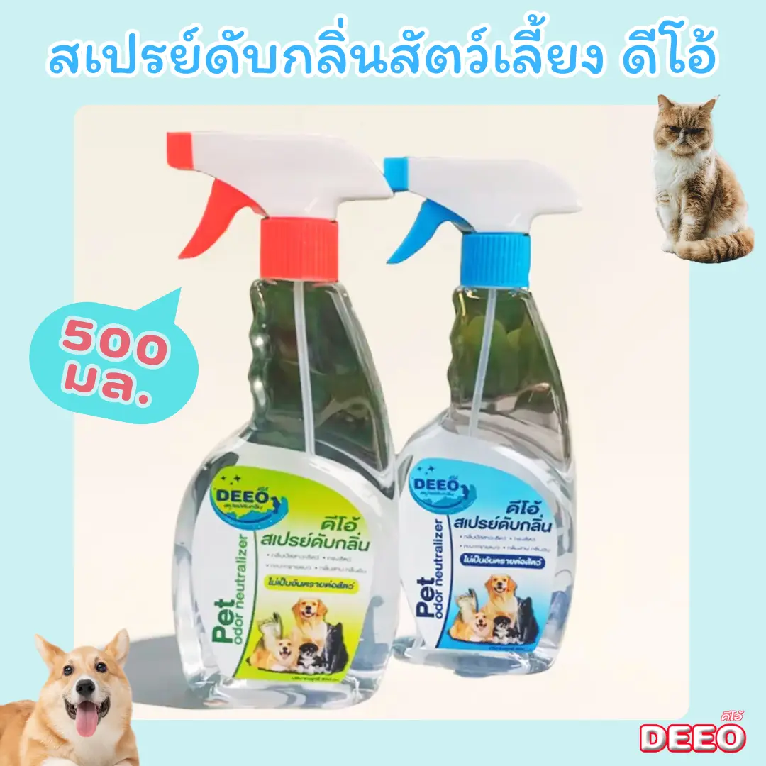 สเปรย์ดับกลิ่น ฉี่ กลิ่นอึ สัตว์เลี้ยง 500 มล. ปัสสาวะ กลิ่นอับ กลิ่นสาบ และกลิ่นไม่พึงประสงค์อื่นๆ สเปรย์  ดับกลิ่น ยาระงับกลิ่น  น้ำยาขจัดกลิ่นและคราบ