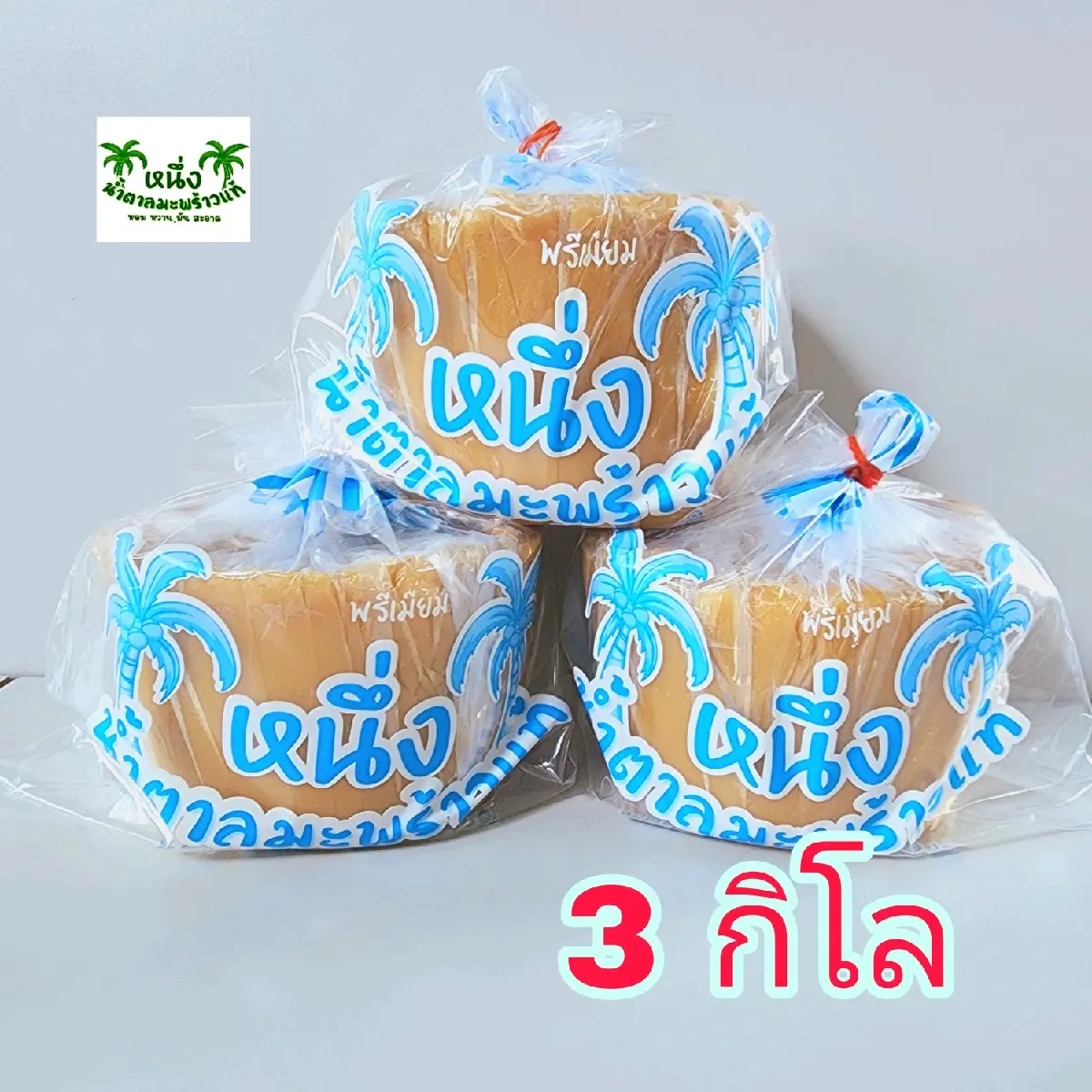 หนึ่งน้ำตาลมะพร้าว​ แท้​  ไม่ผสมน้ำตาลทราย ออร์แกนิก