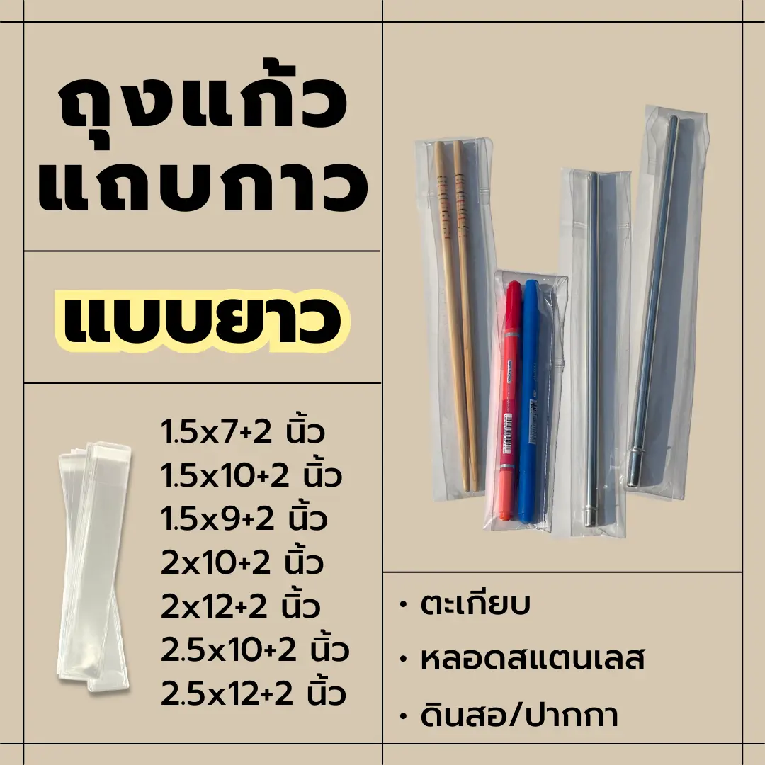 ถุงแก้วแถบกาวแบบยาว ขนาดหน้ากว้าง 1.5-2.5 นิ้ว แบ่งขาย | ใส่ปากกา ตะเกียบ หลอด