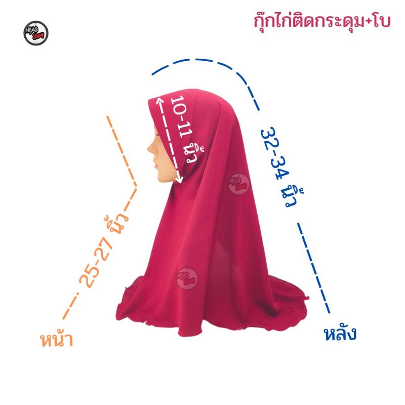 Product Introduction of ผ้าคลุมฮิญาบ กุ๊กไก่ติดกระดุมโบ ผ้าไทเกอร์ สวมสำเร็จ 14