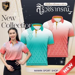 เสื้อโปโล สไตล์ MWIN Pr 2 สไตล์ไทย พิมพ์ลายได้ มีตัวเลือกปลอกคอ แบรนด์เสื้อ รับเสื้อจูบ เสื้อต้นฉบับ สไตล์เด็ก เสื้อถัก Macher ตัวเลือก