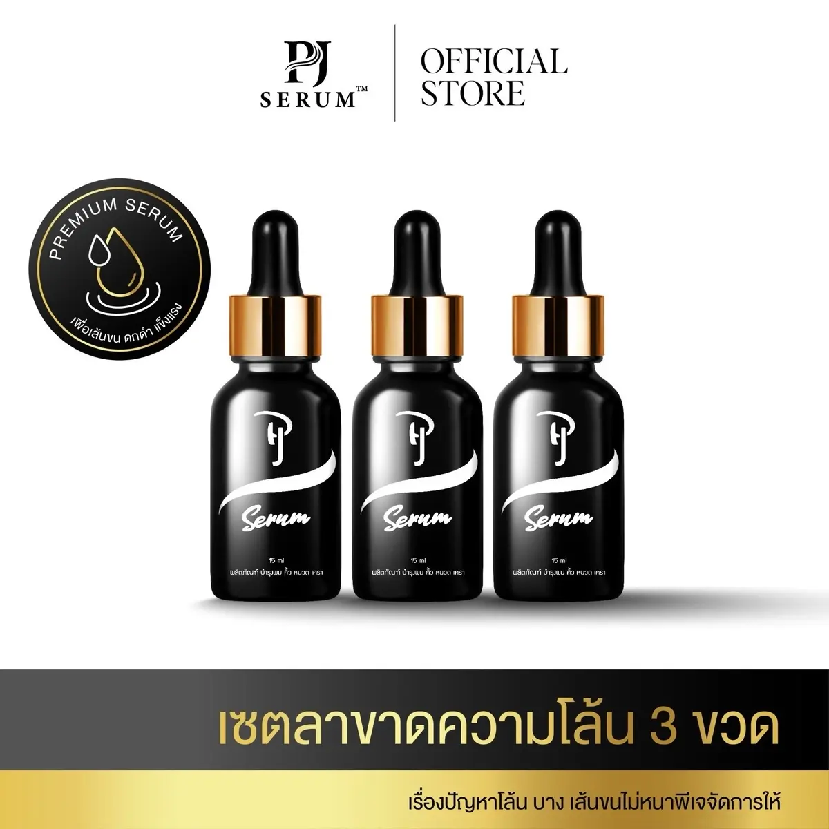 PJ Serumบำรุงคิ้ว หนวดเครา จอน ผม ไรผม serum