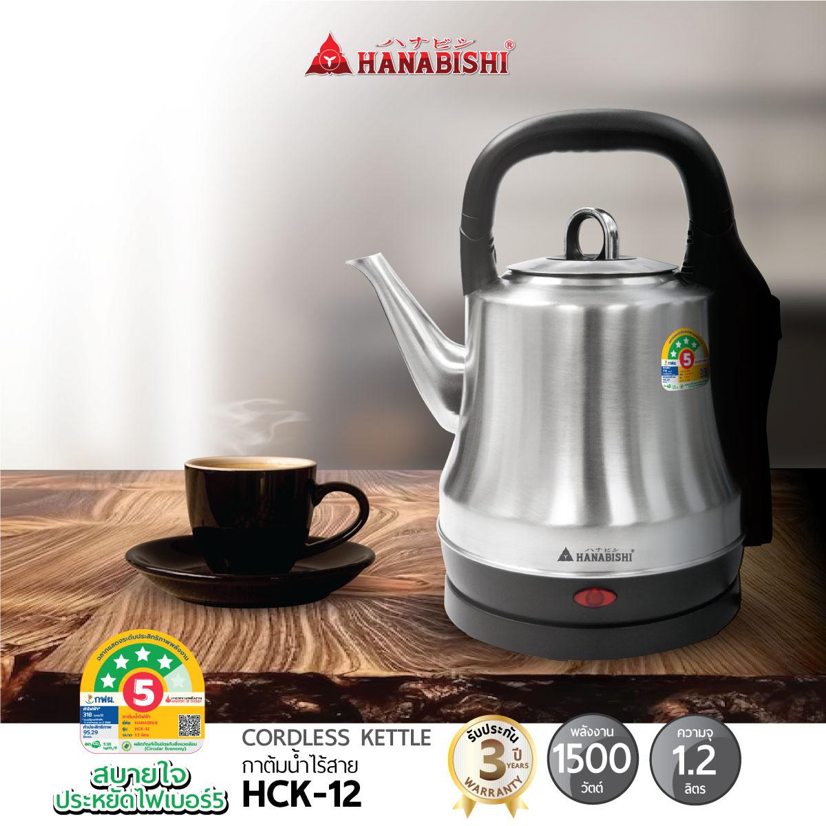 HANABISHI กาต้มน้ำไฟฟ้า 1.2 ลิตร รุ่น HCK-12 สินค้ารับประกัน 3 ปี