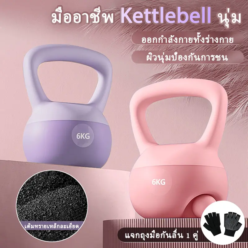 (ฟรีถุงมือ)Soft Kettlebell เคตเทิลเบลล์แบบนุ่ม  Butt training shaping squat squat อุปกรณ์กีฬา การฝึกกีฬา ยกน้ำหนัก Sport ออกกำลังกาย Workout ลูกตุ้ม
