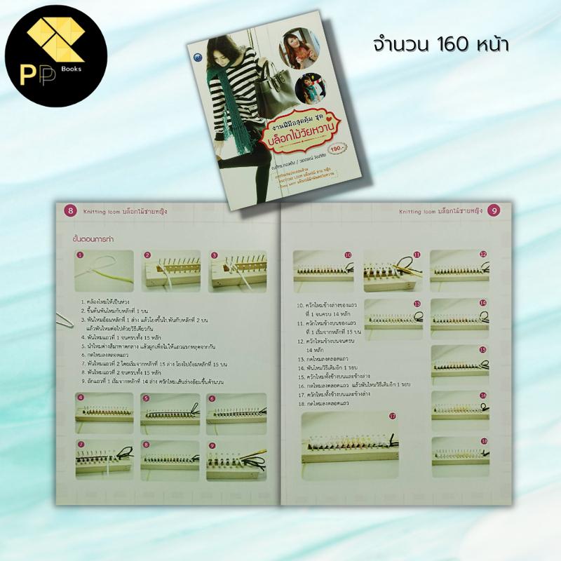 Product Introduction of หนังสือ งานฝีมือสุดคุ้ม ชุด บล็อกไม้วัยหวาน : ศิลปะ Knitting Loom บล็อกไม้ Easy Knitt บล็อกไม้ ถักนิตติ้ง ถักไหมพรม 27