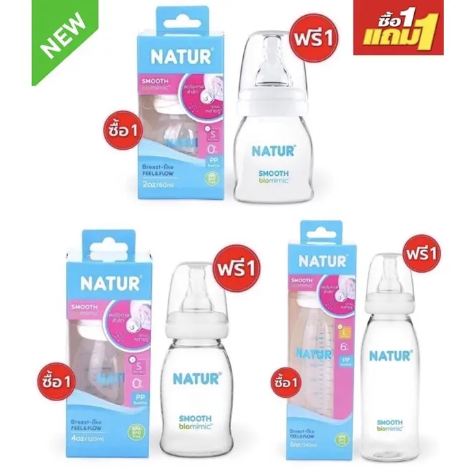 Natur เนเจอร์ ขวดนมสมูท ไบโอมิมิค ขนาด 2/4/8 ออนซ์  1 แถม 1
