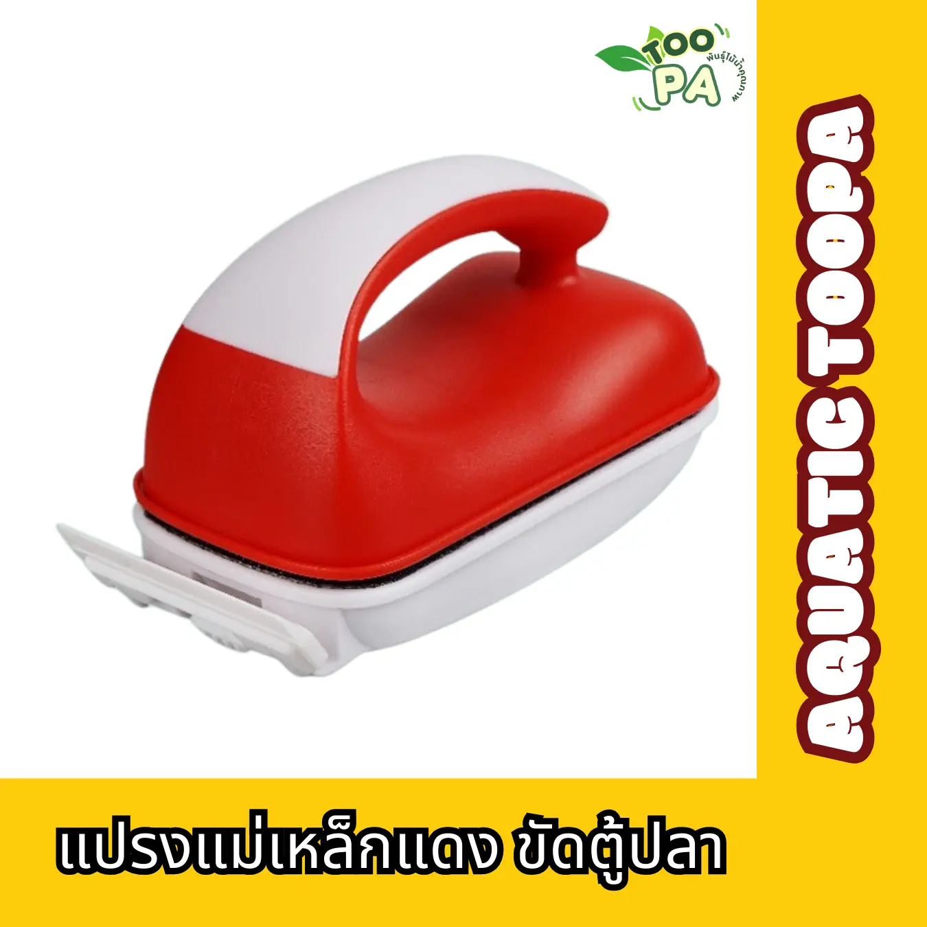 แปรงแม่เหล็กแดง ขูดตระไคร้น้ำ ขัดตู้ปลา ทำความสะอาดตู้