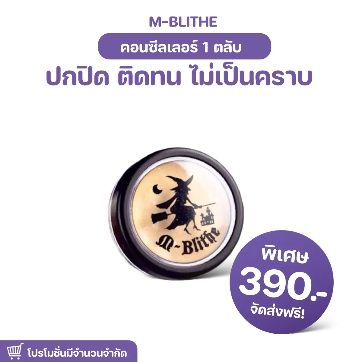 โปร..ครีมรองพื้นแม่มด คอนซีลเลอร์ mblithe ปกปิดใต้ตา ปกปิดรอยสิว รอยฝ้า รอยกระ‎ (ไม่มี1แถม1) ตะกร้านี้1ตลับเท่านั้น