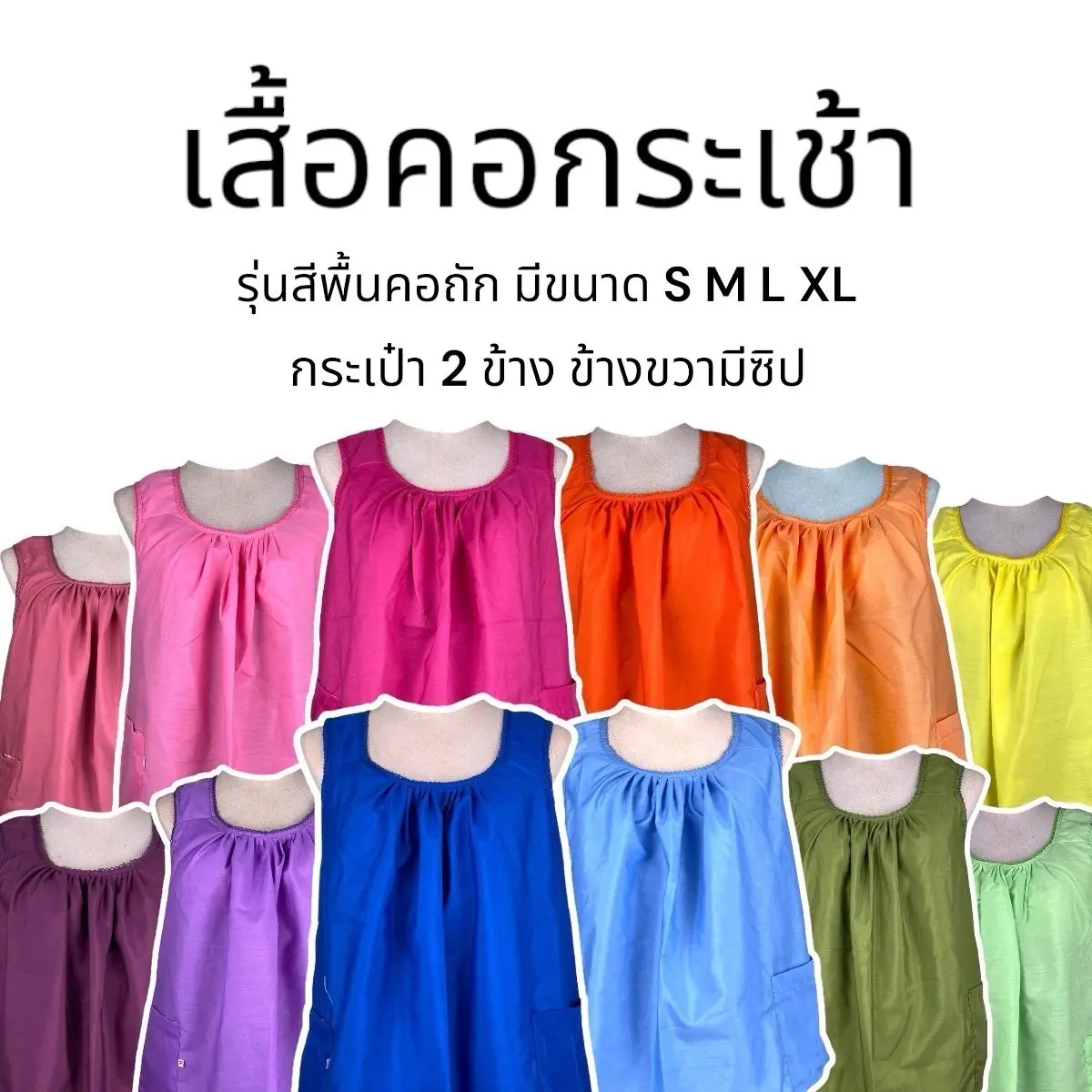 เสื้อคอกระเช้า คอกระเช้า สีพื้นคอถัก มีกระเป๋าพร้อมซิบ เนื้อผ้าคอตตอน มีขนาด S M L XL Clothing ผู้หญิง