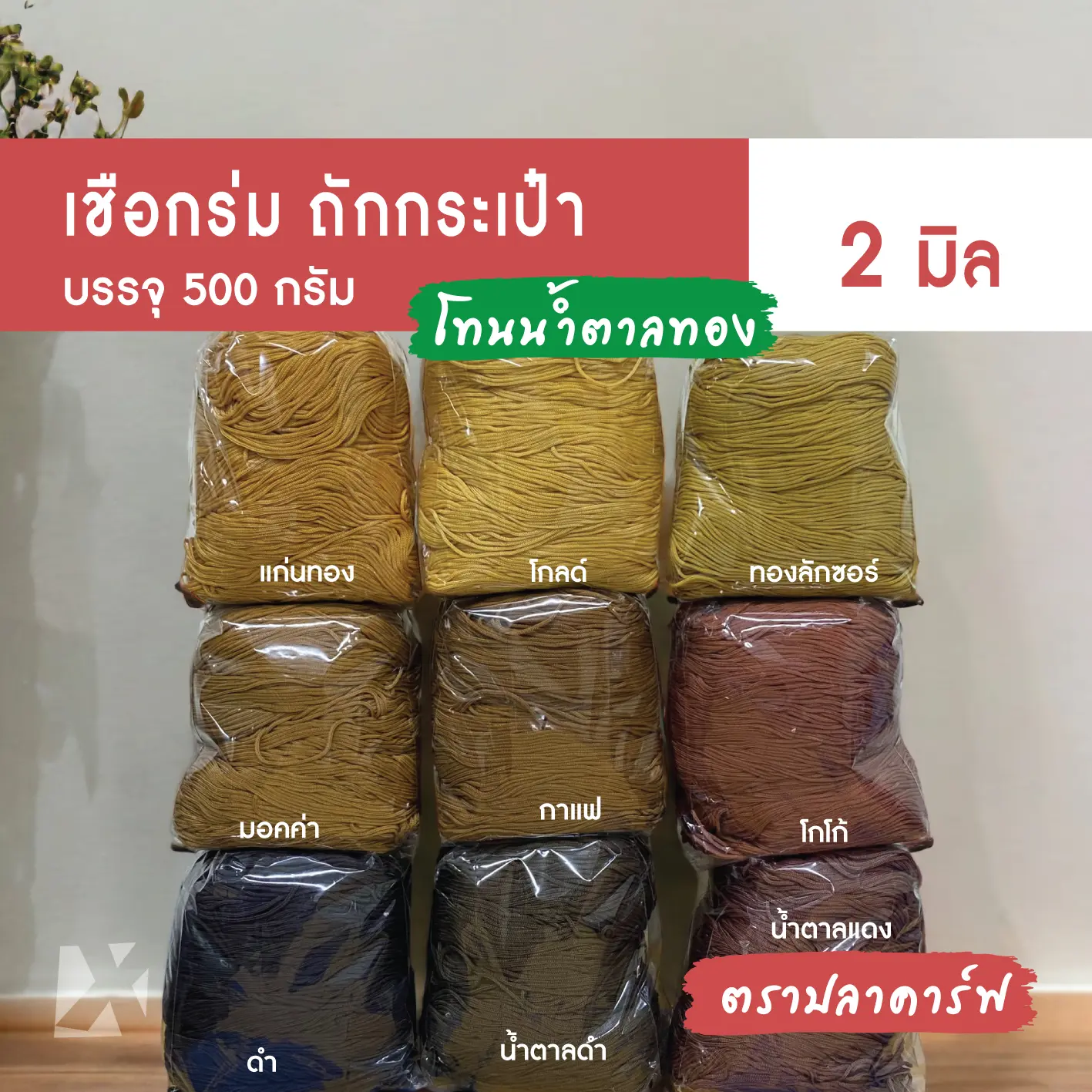 CARP เชือกร่ม 2มิล 1.8 มม (โทน น้ำตาล ทอง) ตราปลาคาร์ฟ ถักโครเชต์ ถักกระเป๋า ถักหมวก รองเท้า เมคราเม่ x product crochet cord Macramé rope 2mm 1.8mm gold brown pp rope