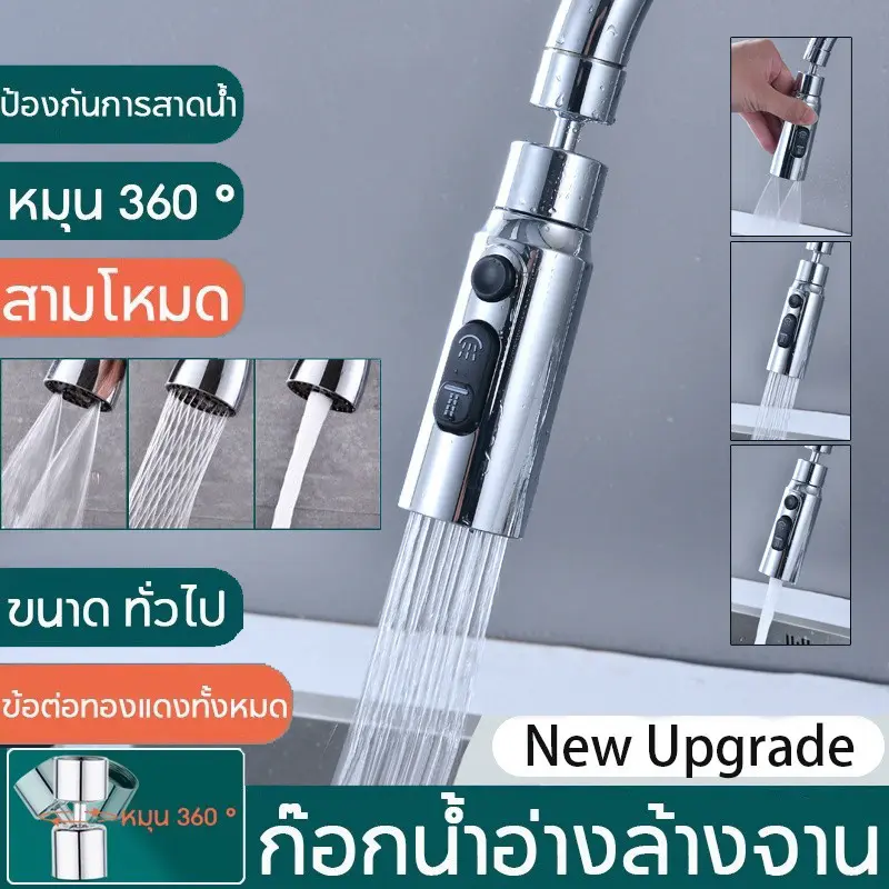 3 In 1 ก๊อกน้ํา Extender 360° อุปกรณ์เสริมอ่างล้างจานทั่วไป หมุนได้ 3 โหมด พร้อมอะแดปเตอร์ทั่วไป