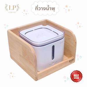 LP24 โต๊ะอาหารสัตว์เลี้ยง ที่วางน้ำพุ สำหรับให้น้ำแมว สุนัข ไม้เกรดA แข็งแรง มินิมอล(ไม่รวมน้ำพุ)