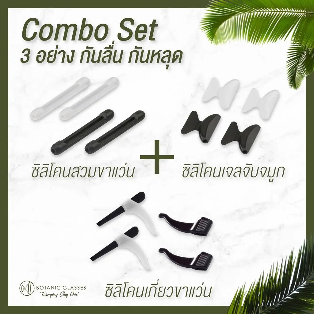 Botanic Glasses ซิลิโคนสวมขาแว่น ซิลิโคนเกี่ยวขาแว่น ซิลิโคนจับจมูก ซ็ทดำ/เซ็ทขาว